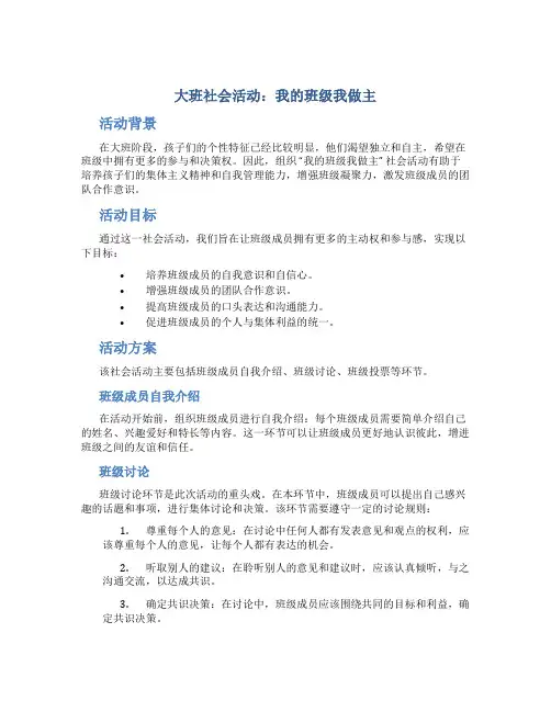 大班社会活动：我的班级我做主