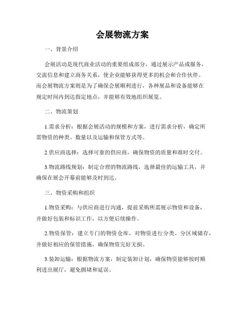 会展物流方案