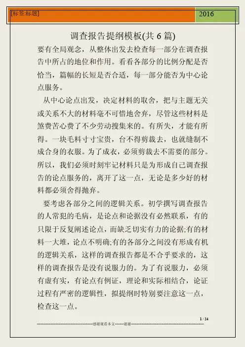 调查报告提纲模板（共6篇）
