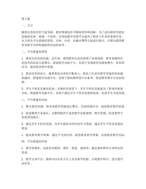教学实践平台的搭建(3篇)
