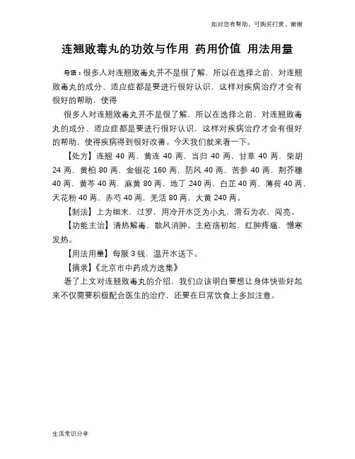 连翘败毒丸的功效与作用 药用价值 用法用量
