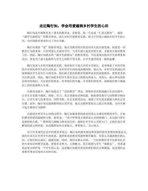 走近陶行知,学会用爱滋润乡村学生的心田