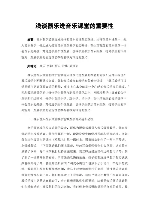 浅谈器乐进音乐课堂的重要性
