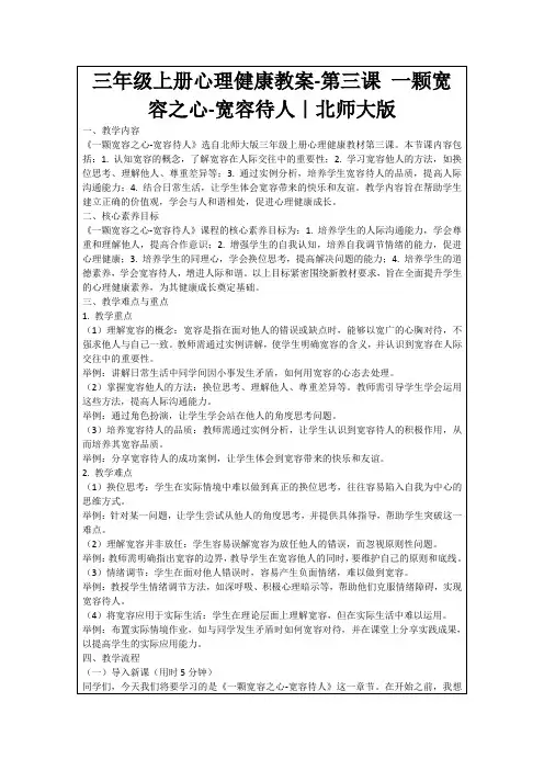 三年级上册心理健康教案-第三课一颗宽容之心-宽容待人｜北师大版