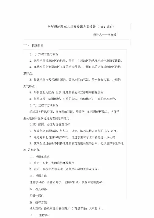 (完整版)“白山黑水”——东北三省教案