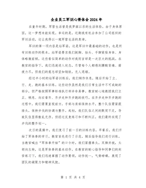 企业员工军训心得体会2024年（3篇）