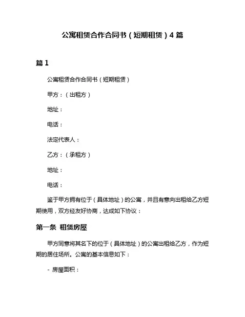 公寓租赁合作合同书(短期租赁)4篇