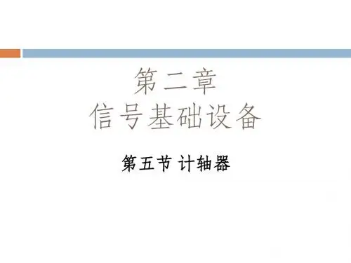 第二章 信号基础设备 第五节 计轴器