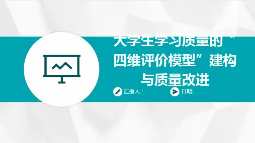 大学生学习质量的“四维评价模型”建构与质量改进