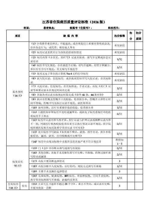 《江苏省住院病历质量评定标准(2024版)》