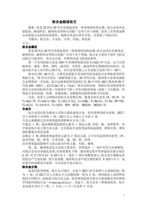 钛合金综述论文