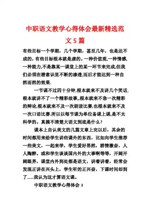 中职语文教学心得体会最新精选范文5篇