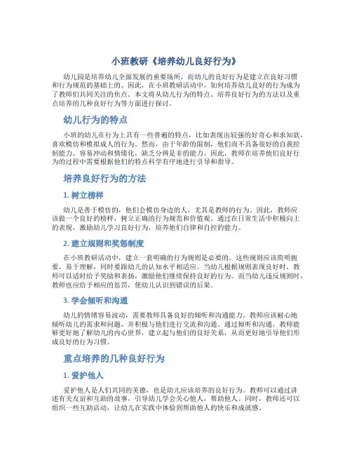小班教研《培养幼儿良好行为》
