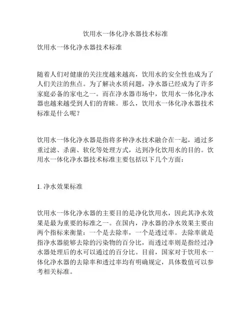饮用水一体化净水器技术标准