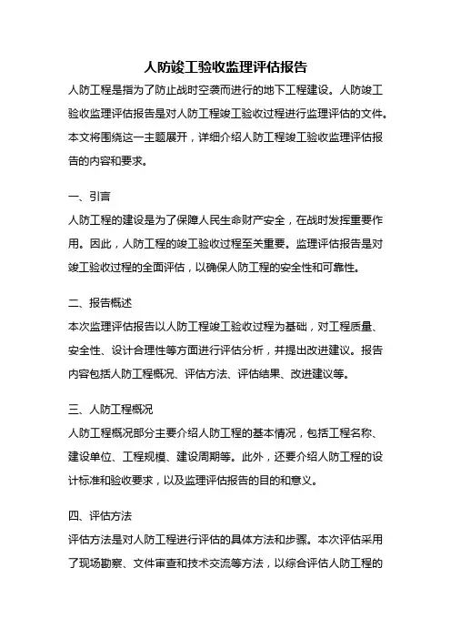 人防竣工验收监理评估报告