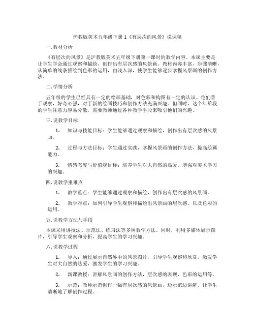 沪教版美术五年级下册1《有层次的风景》说课稿