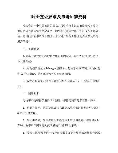 瑞士签证要求及申请所需资料