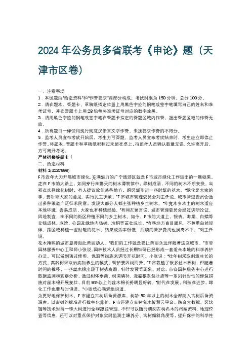2024年公务员多省联考《申论》题(天津市区卷)