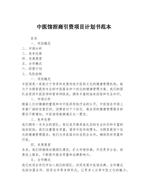 中医馆招商引资项目计划书范本