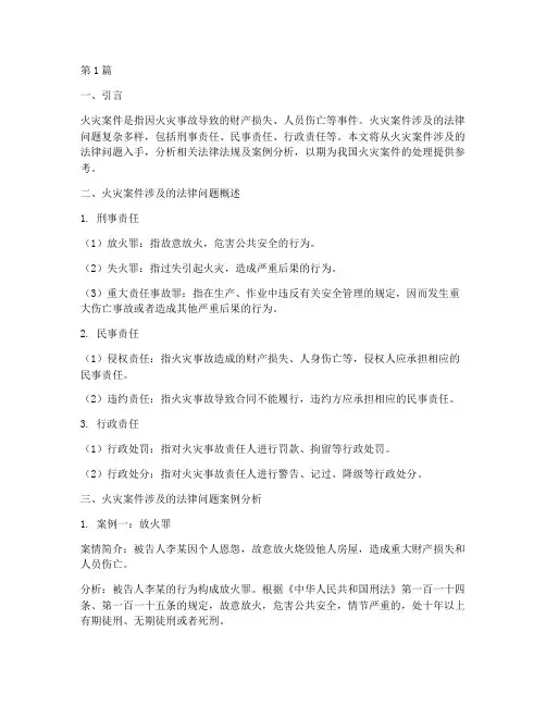 火灾案件涉及的法律问题(3篇)