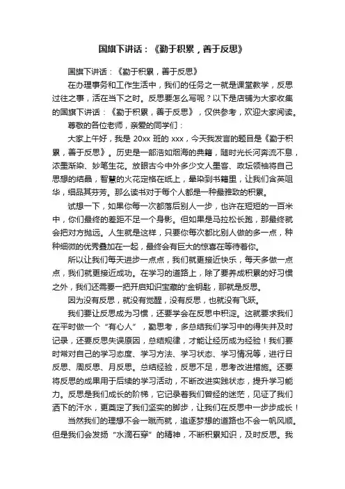 国旗下讲话：《勤于积累，善于反思》
