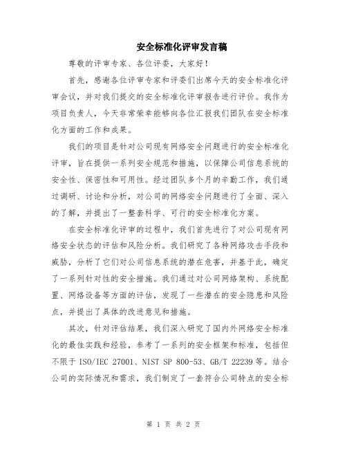 安全标准化评审发言稿