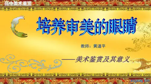 第一课培养审美的眼睛——美术鉴赏及其意义