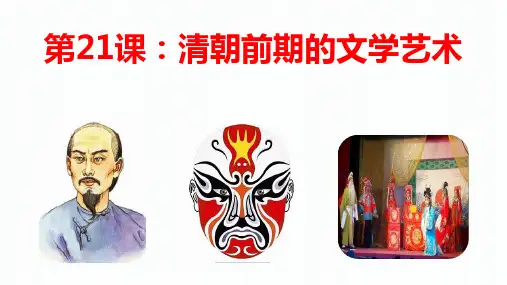 21  清朝前期的文学艺术  课件(17张PPT)
