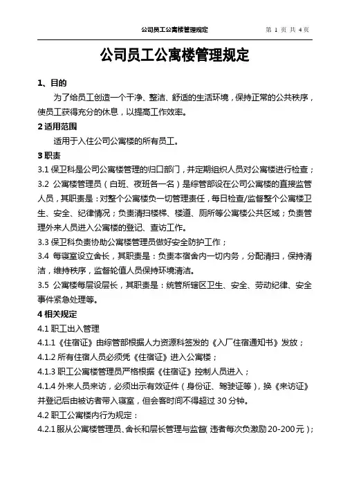 公司员工公寓楼管理规定