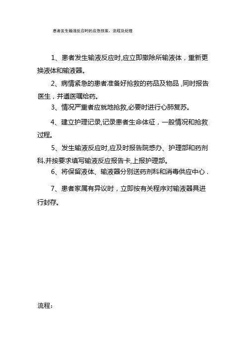 输液反应的应急预案、流程及处理方法