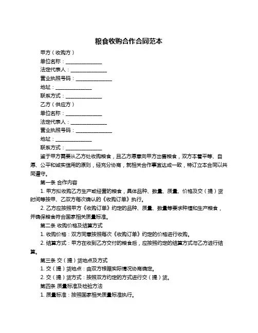 粮食收购合作合同范本