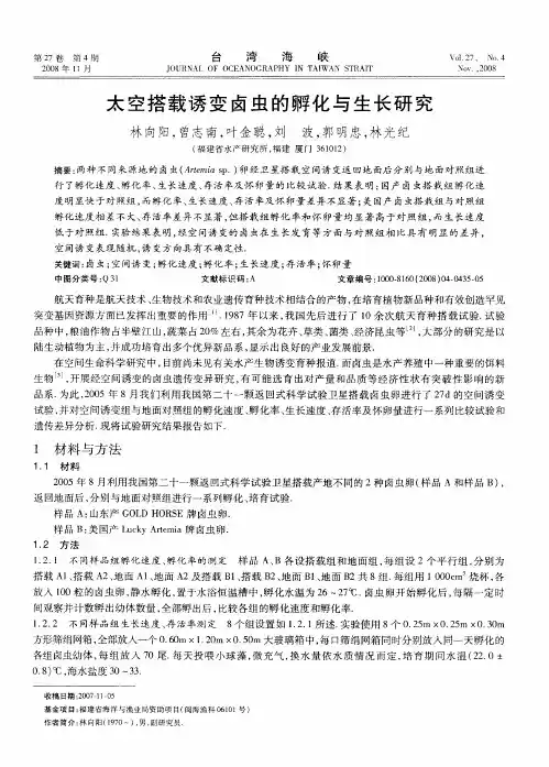 太空搭载诱变卤虫的孵化与生长研究