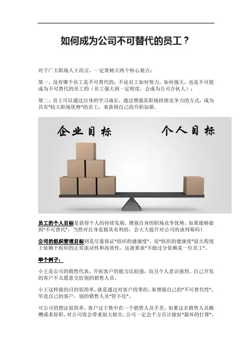 如何成为公司不可替代的员工？