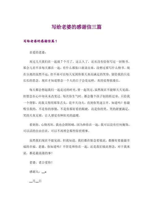 写给老婆的感谢信三篇