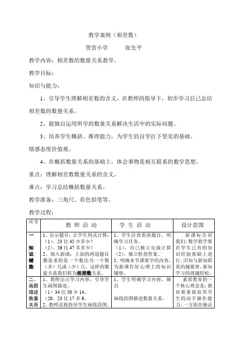 相差数教学案例