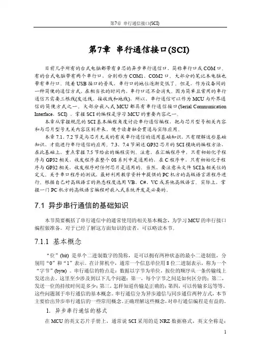 第7章 串行通信接口(SCI)