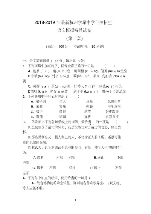 【考试必备】2018-2019年最新杭州学军中学初升高自主招生语文模拟精品试卷【含解析】【4套试卷】