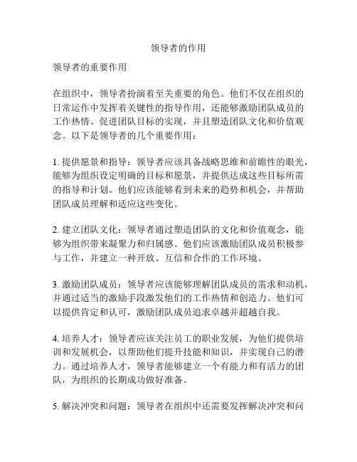领导者的作用