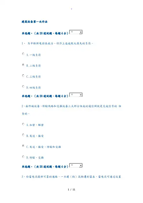 建筑设备形考第一次作业