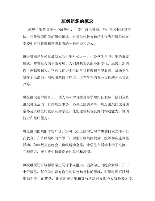 班级组织的概念