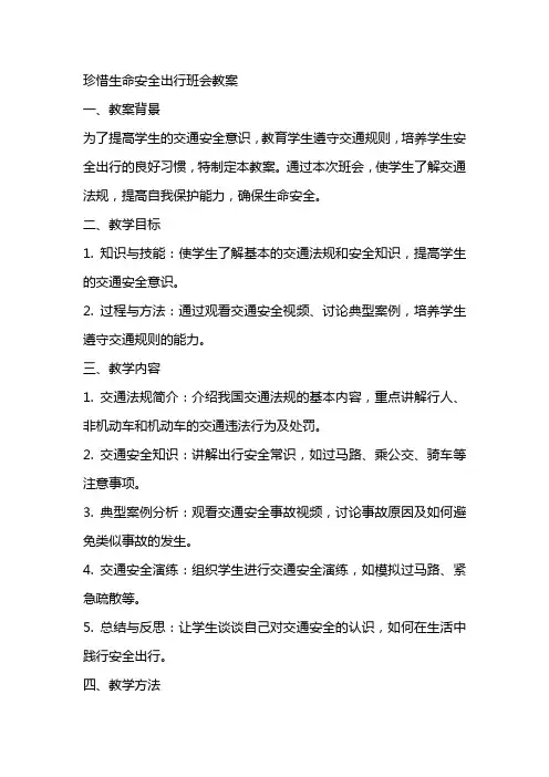 珍惜生命安全出行班会教案