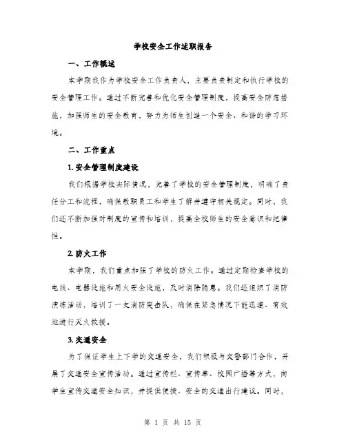 学校安全工作述职报告（5篇）