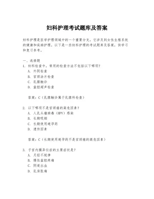 妇科护理考试题库及答案