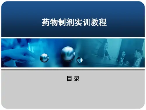 制剂技术与操作规程1