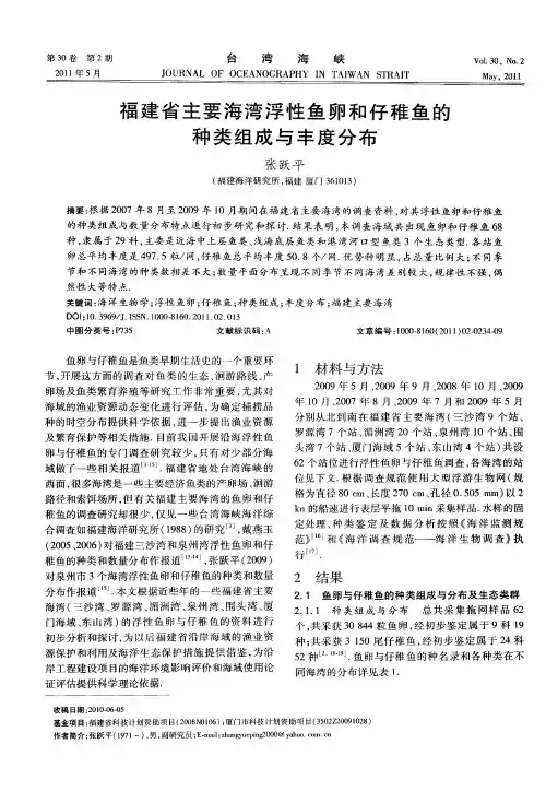 福建省主要海湾浮性鱼卵和仔稚鱼的种类组成与丰度分布