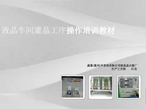 液晶车间灌晶工序操作培训教程