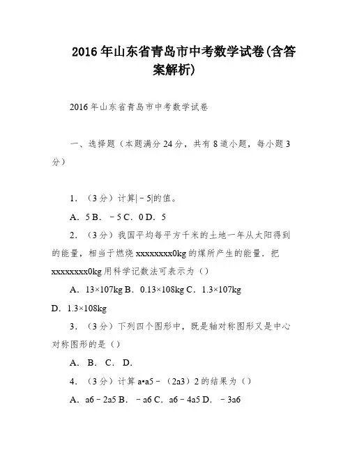 2016年山东省青岛市中考数学试卷(含答案解析)
