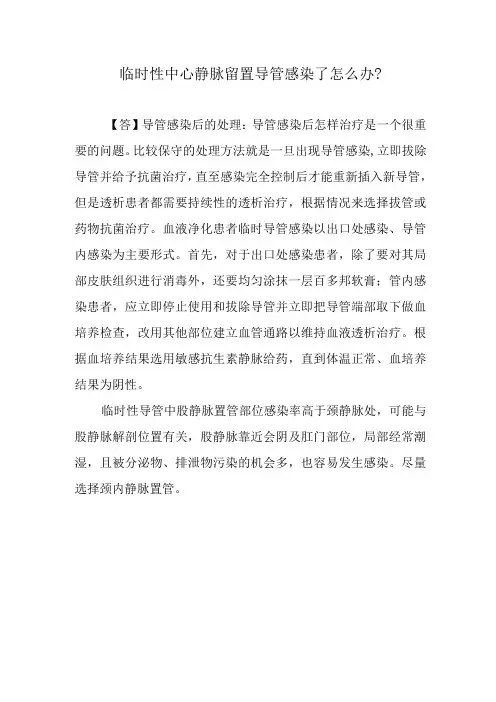 临时性中心静脉留置导管感染了怎么办？