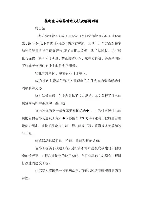住宅室内装修管理办法及解析两篇.doc