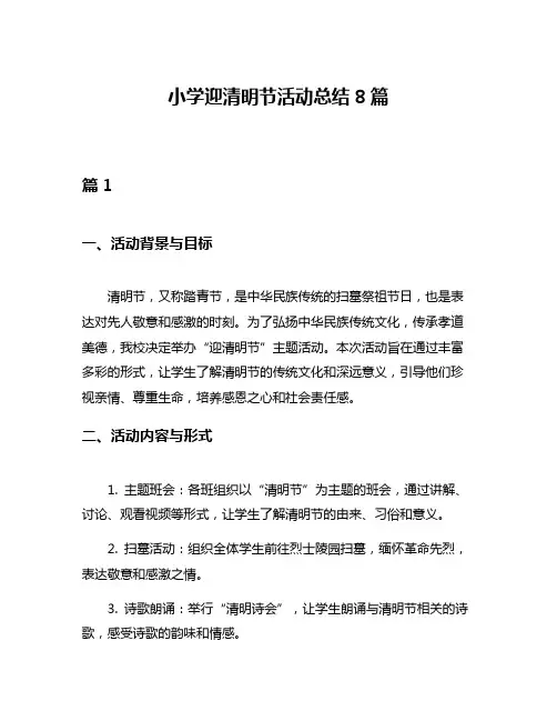 小学迎清明节活动总结8篇